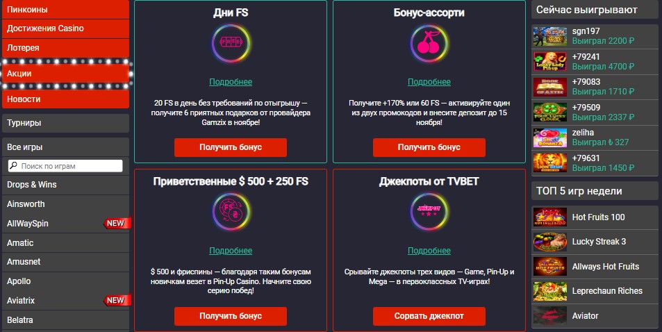 Бонусы Пин ап казино Бонусы Пин ап казино